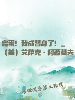 完蛋！我成替身了！
